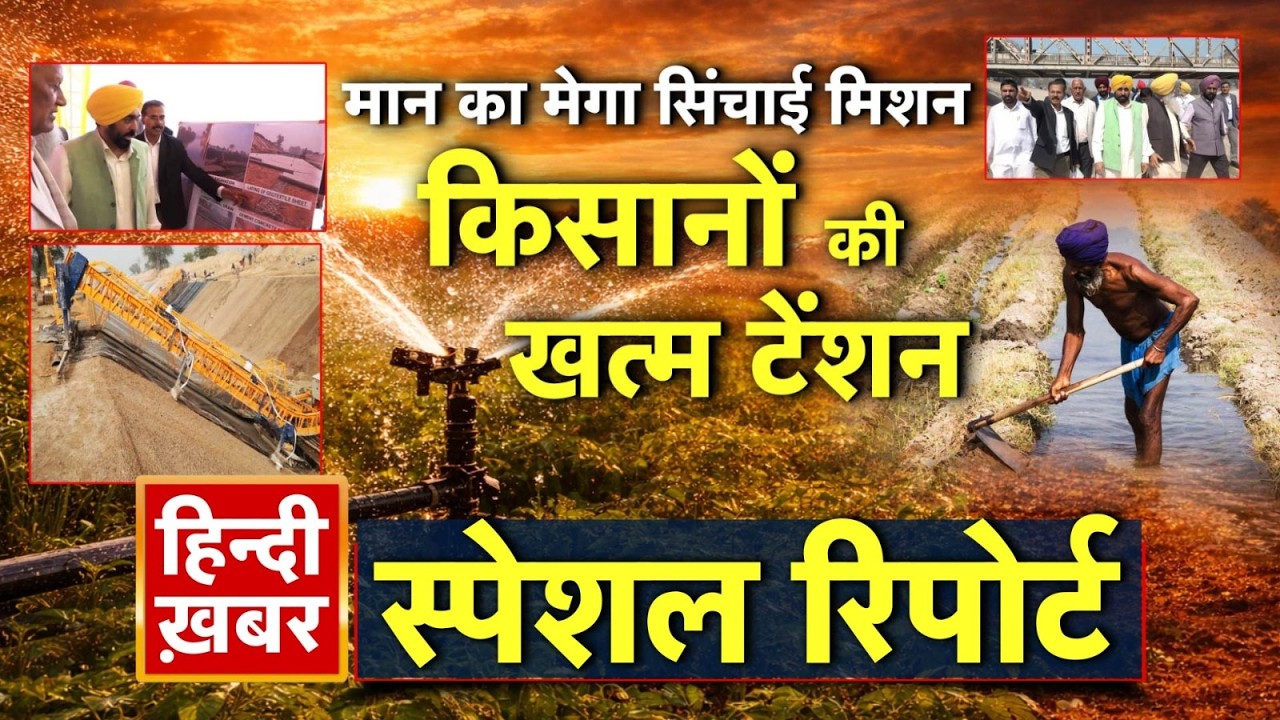 मान का मेगा सिंचाई मिशन, किसानों की खत्म टेंशन | CM Maan | Special Report | Punjab News