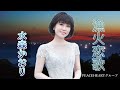 水森かおり 「漁火恋歌」