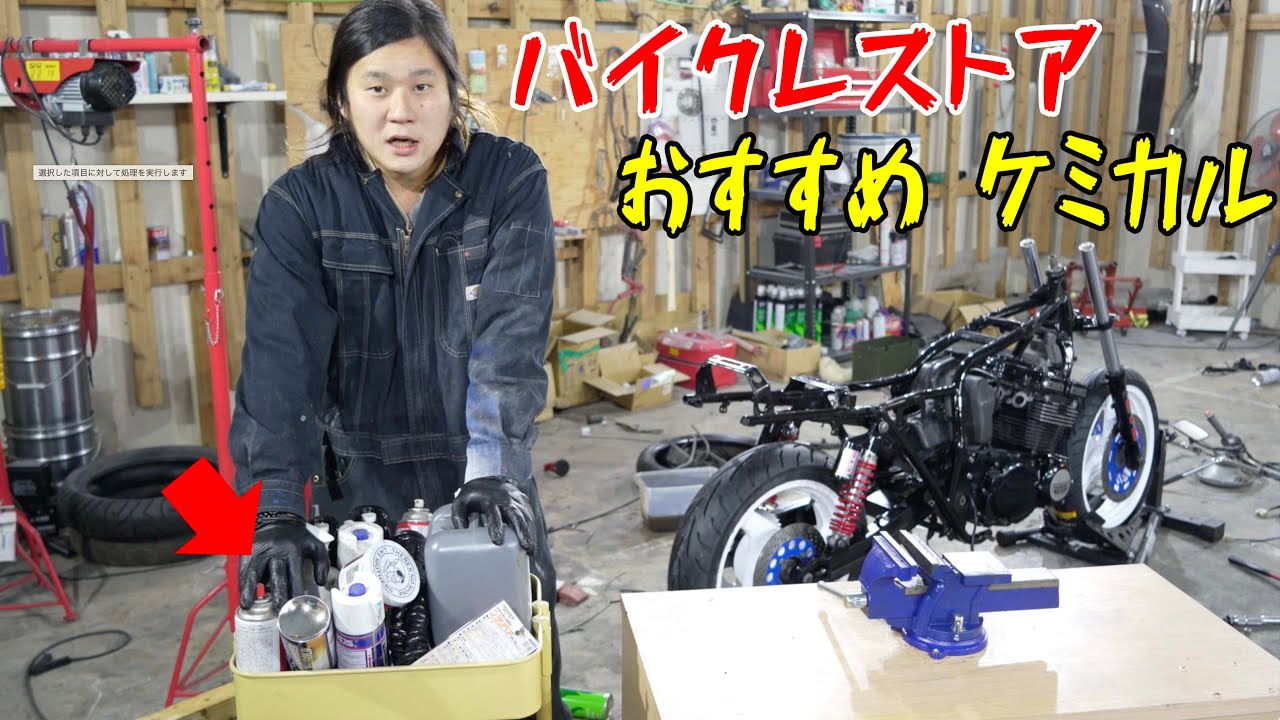 A guy who restores old bikes introduces his recommended chemicals