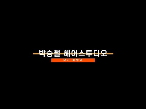 박승철헤어스투디오 화명 롯데카이저점