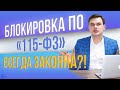 Банки блокируют счета по 115 ФЗ?! Всегда ли законно?! Дмитрий Полевой