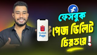 ফেসবুক পেজ ডিলিট করার নিয়ম | How to Delete Facebook Page