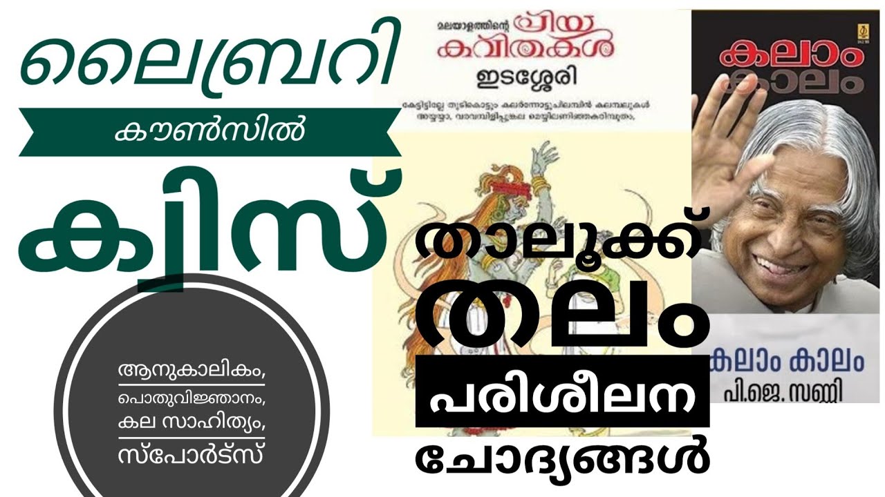 കേരള സ്റ്റേറ്റ് ലൈബ്രറി കൗൺസിൽ ക്വിസ് താലൂക്ക് തലം പരിശീലന ചോദ്യങ്ങൾ | അഖില കേരള വായനോത്സവം 2024