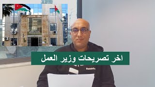 اخـــر تصريحات وزير العمل  بخصوص العمالة الوافدة