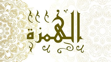 Surah Al-Humazah | سورة الهمزة - Muhammad Al-Faqih | محمد الفقيه