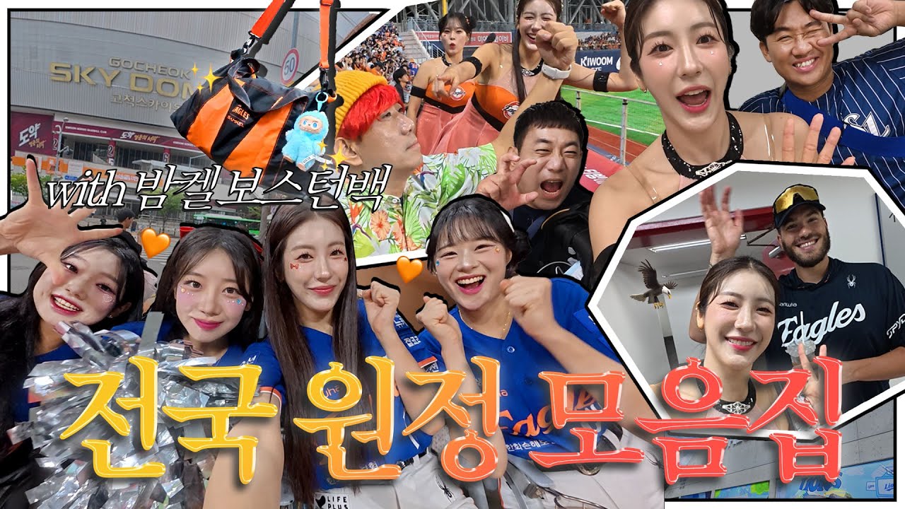 [김연정 EP.18] 고척 대구 부산 찍고🚗 모든 것을 꽉꽉 눌러 담은 ⚾ 원정 모음집 ⚾ (먼길은 밤켈 보스턴백과 함께🧡) ㅣ #한화이글스 #치어리더 #김연정치어리더