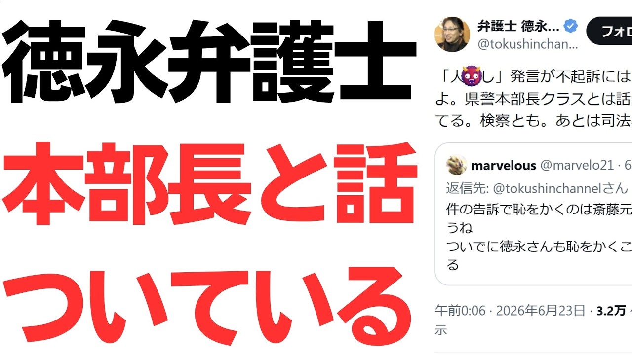 徳永弁護士の警察・検察発言を扱う動画のサムネイル