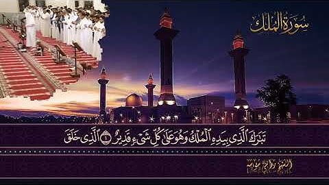 سورة " الـــمـُـلْـــك " القارئ رامي عبدالسلام شوشه مسجد جابر العلي الصباح - الكويت
