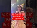 超ときめき♡宣伝部 ひとちゃんが近くに来て喜んでたら...!! #超ときめき宣伝部 #超とき宣 #画面越しのエンジェル #とき宣 #私がチョコです #坂井仁香 #ひとちゃん #ライブ #推し活