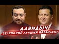 ДАВИДЫЧ - ЗЕЛЕНСКИЙ ЛУЧШИЙ ПРЕЗИДЕНТ