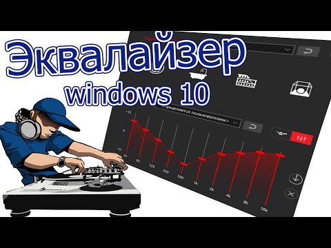 Как включить эквалайзер на windows 10