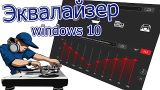 Как включить эквалайзер на windows 10