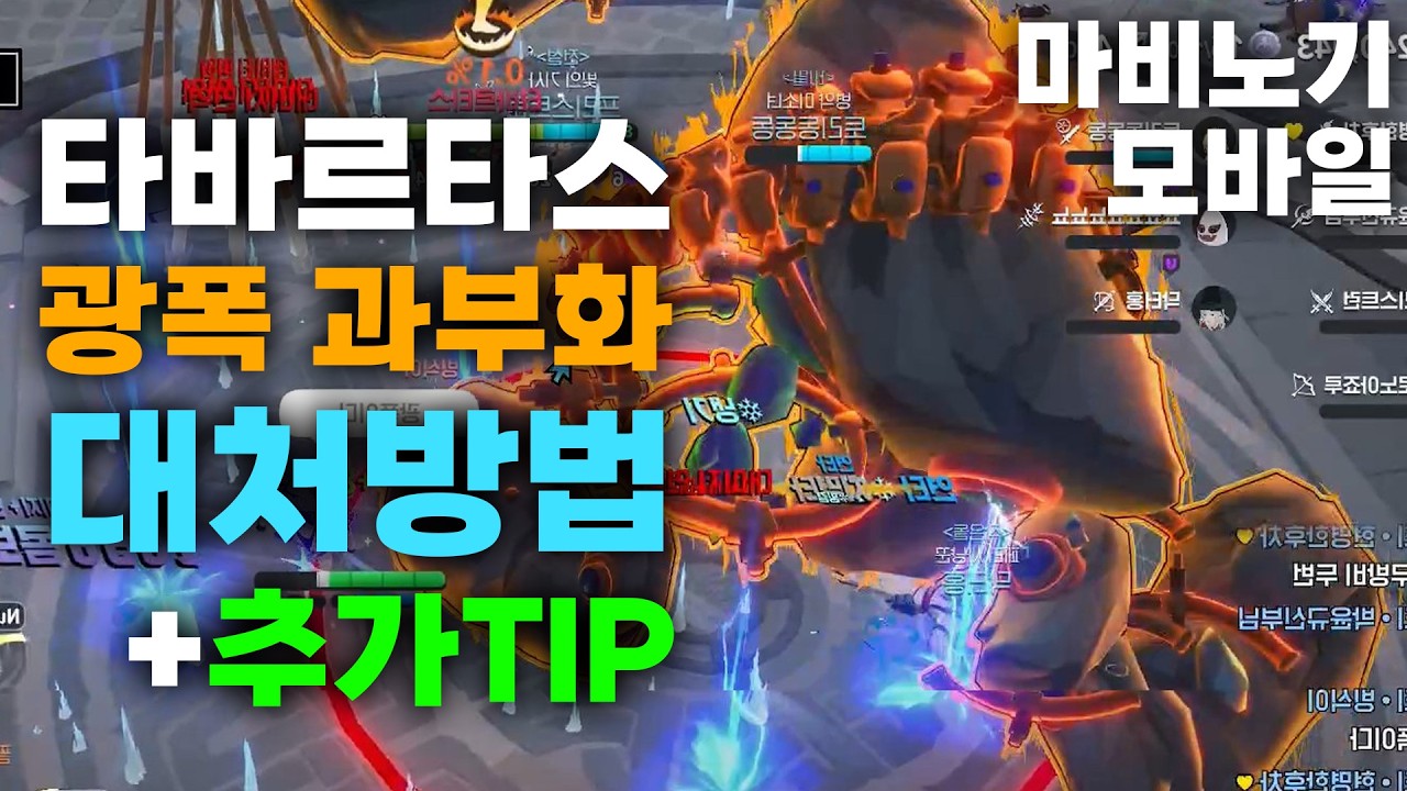 딜 부족 타바르타스 광폭화 대처 방법 + 추가팁 [마비노기 모바일]