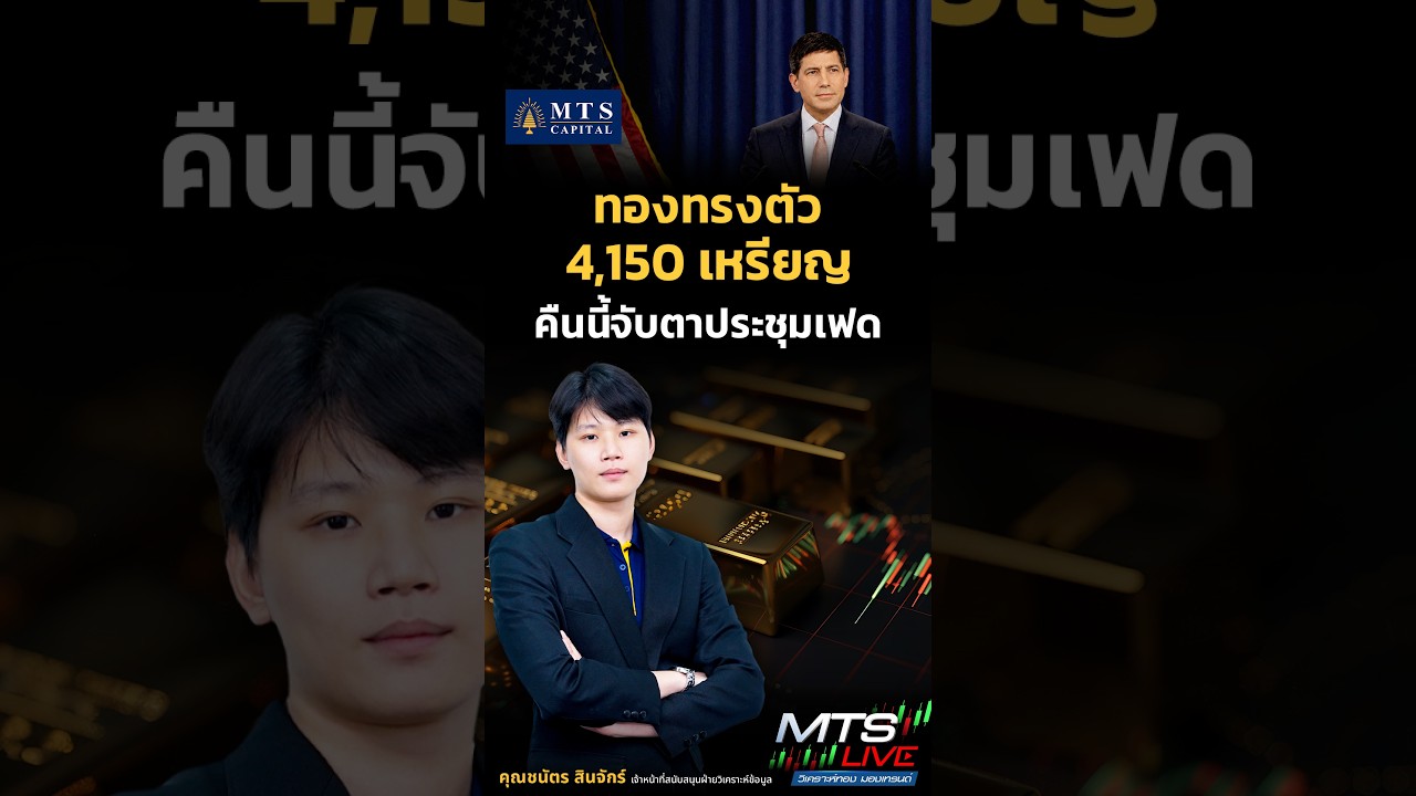 #MTSCapital ทองทรงตัว $4,150 คืนนี้จับตารายงานประชุมเฟด