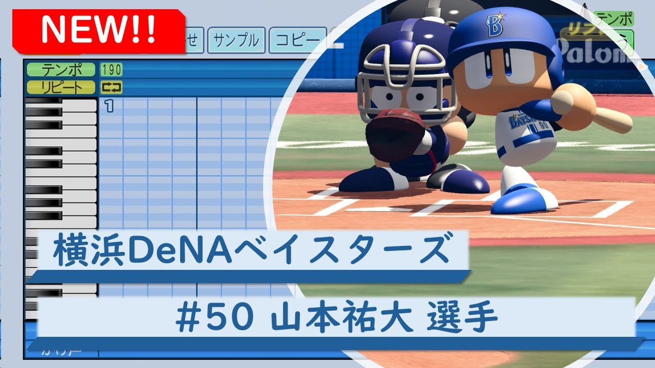 横浜DeNAベイスターズ 山本祐大選手 推し活応援5点セット・:*+ パワプロ応援歌】横浜DeNAベイスターズ #50 山本祐大選手 応援歌（2024