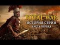 История серии Total War. Часть 1