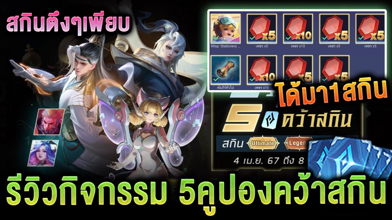 ROV - รีวิวกิจกรรม 5คูปองคว้าสกิน สกินEsteem Ultimate มาให้กดเยอะมาก ...