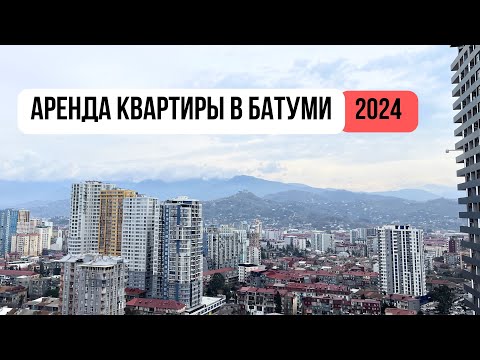 Аренда в Батуми 2024. Сколько стоит снять квартиру в Грузии