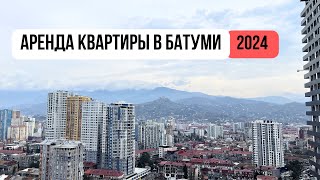 Аренда в Батуми 2024. Сколько стоит снять квартиру в Грузии