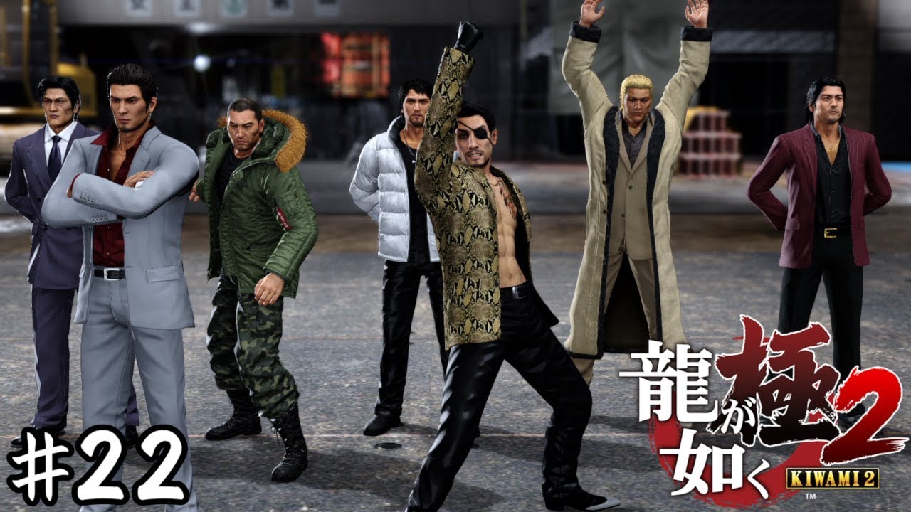 や べ ー や つ ら【龍が如く極２】＃２２