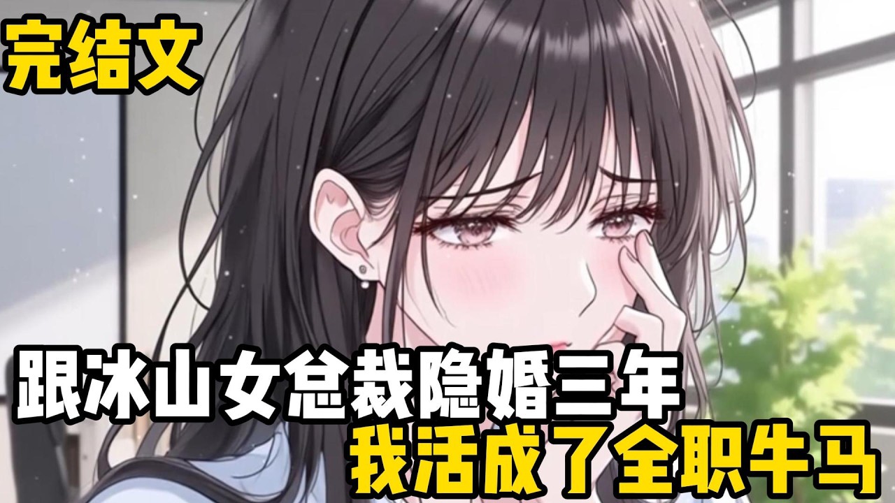 跟冰山女總裁隱婚三年，我活成了全職牛馬，今天的保姆跑路了我只能帶崽上班#恋爱 #二次元 #完结文 #漫画解说