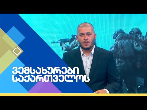 გიგა ინაშვილი | სამხედრო მიმომხილველი | ვემსახურები საქართველოს | 09.06.2024