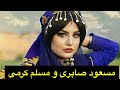 اجرای مشترک مسعود صابری و مسلم کرمی 