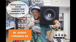 Компактный и очень доступный активный сабвуфер DL Audio Piranha 8A!