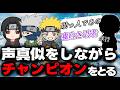 【#みさきの声真似部】スリーマンセルでチャンピオンとかあたりまえだってばよ!【鬼頭みさき/ぶいぱい】