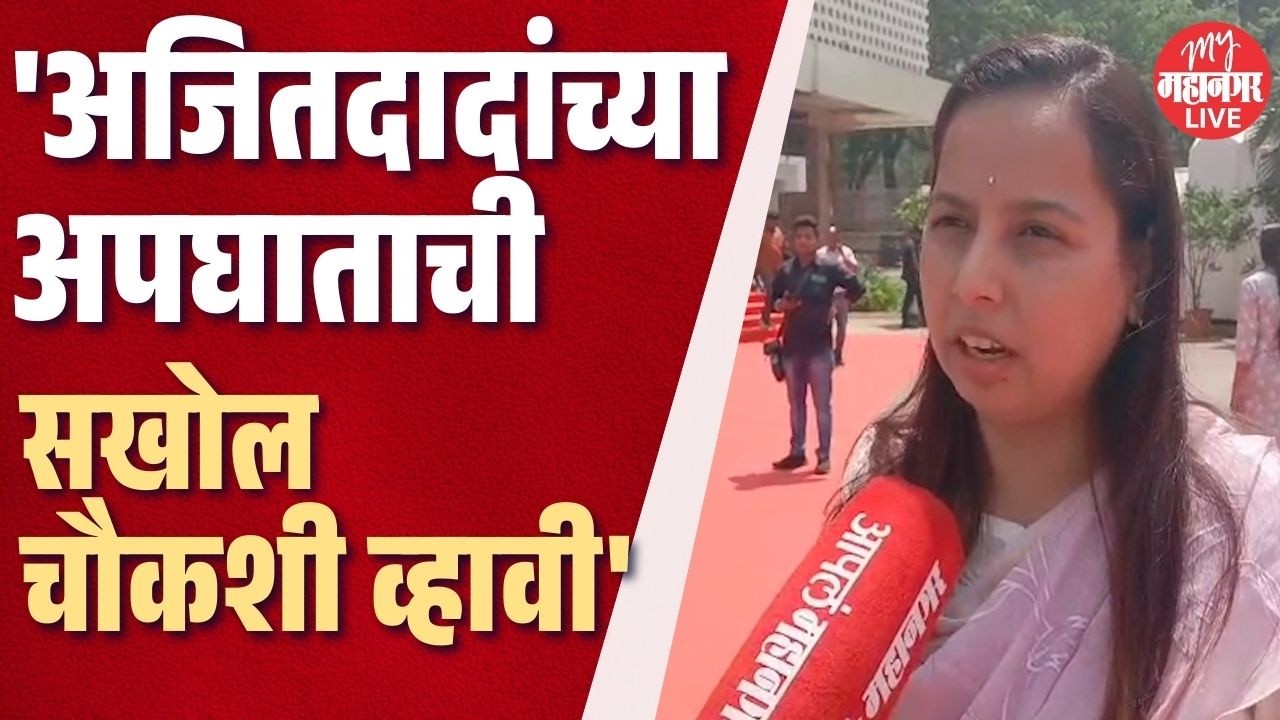 वरिष्ठ अधिकाऱ्यांकडून अजित पवारांच्या अपघाताची चौकशी व्हावी | Aditi Tatkare On Ajit Pawar Accident