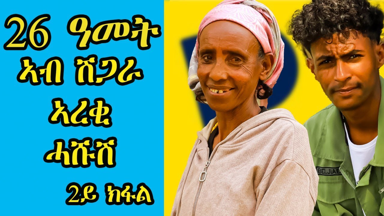 🔥ሂወት ጎሮሮ 2 ክፋል፡ ካብ ግዝኣተ-ዎልፊ ናብ ኣገልግሎተ-እምነት -ጎሮሮ ምስ መንፈሳዊ ጉዕዞኣን ጥዕናኣን!ጎሮሮ ምስመንእሰያት ብዛዕባ ሕማማት ዎልፊ ትዛረብ