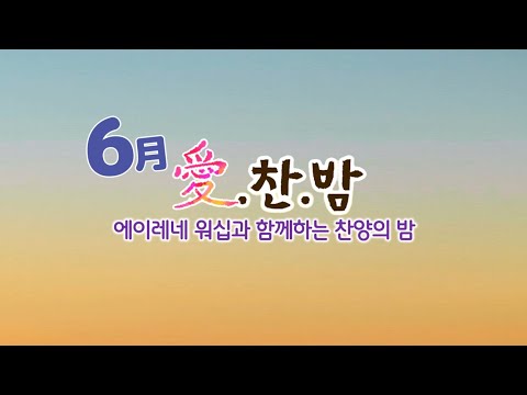 2025년6월20일 愛 찬 밤 에이레네 워십과 함께 하는 찬양의 밤