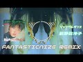 荻野目洋子 - ジャングル・ダンス (FantasticNize Remix)