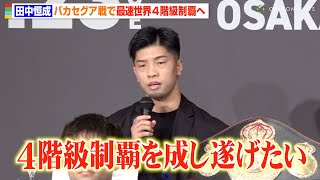 田中恒成、世界最速での4階級制覇に気合十分　対戦相手・バカセグアをKO宣言　『Prime Video Presents Live Boxing 7』記者会見