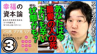 名著「幸福の資本論③」幸福の土台その3、社会資本、人間関係のストレスをなくすために。