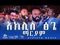 🔵አክሊለ ፅጌ ማርያም ናሁ ተፈፀመ አክሊለ ፅጌ 🌿Bikiltu Media