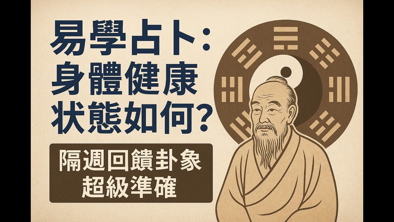 易學占卜:身體健康狀態如何?隔週回饋卦象-超級準確(視訊案例) - YouTube