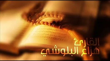 هزاع البلوشي - سورة الفاتحة مكررة 7 مرات