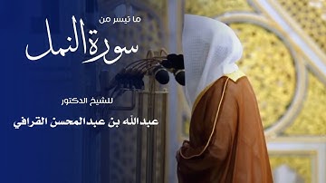 ما تيسر من سورة النمل للشيخ : د.عبدالله القرافي من المسجد النبوي 🕌 - رمضان ١٤٤٦ هـ