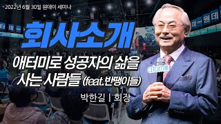 회사소개ㅣ성공자의 삶을 사는 애터미언즈ㅣ박한길회장ㅣ2022년 6월 30일 원데이세미나