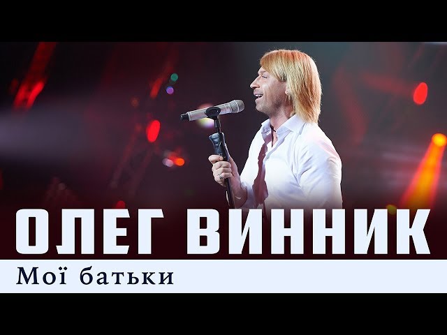 ВИННИК ОЛЕГ - МОИ БАТЬКИ