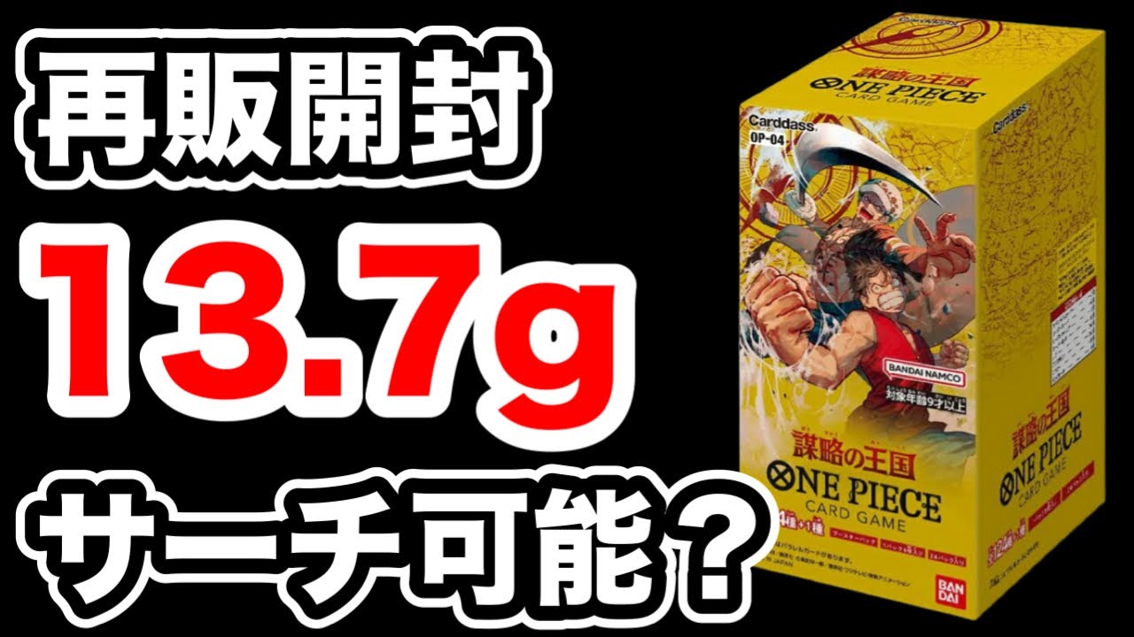 ワンピース】謀略の王国が再販していたので開封！パックの重さが