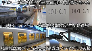 【西武001系ラビューC編成とG編成がすでに運用復帰】C編成は窓ガラス破損、G編成はパンタグラフ破損で最悪運用にも影響の可能性もあった ~G編成のパンタは40000系40160Fのパンタグラフを移植~