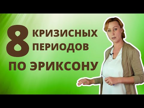 8 Кризисных периодов личности по учениям Эрика Эриксона