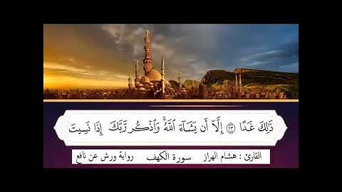سورة الكهف #sourat Al kahf ما أجمل هدا الصوت جمعة مباركة على الجميع