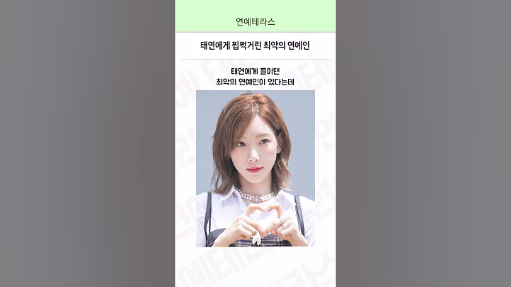 태연에게 찝쩍거린 최악의 연예인