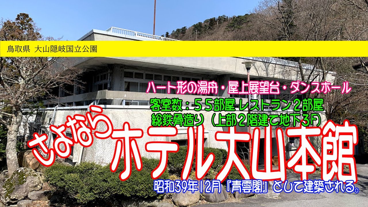 さようなら ホテル大山本館 解体へ Youtube さようなら ホテル大山本館 解体へ Youtube