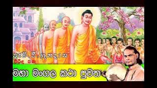Maha Mangala Katha Puwatha | මහා මංගල කථා පුවත | Viridu Bana | M V Gunadasa | LK Wins