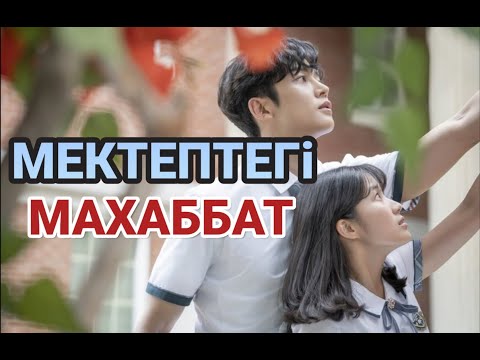 Лучшие дорамы про школу. Мектептегі маххабат ТОП-10 дорама!