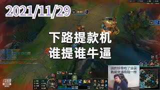 东北大鹌鹑1129P3塔姆：下路提款机，谁提谁牛逼